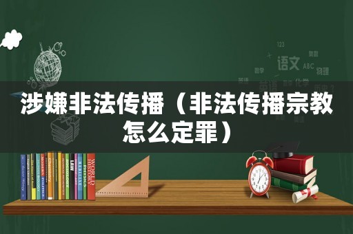 涉嫌非法傳播（非法傳播宗教怎么定罪）