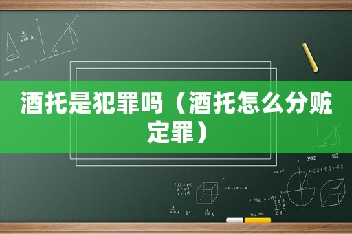 酒托是犯罪嗎（酒托怎么分贓定罪）