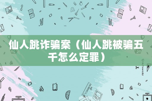 仙人跳詐騙案（仙人跳被騙五千怎么定罪）