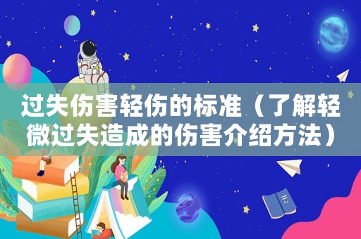 過失傷害輕傷的標(biāo)準(zhǔn)（了解輕微過失造成的傷害介紹方法）