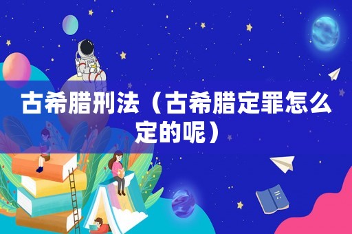 古希臘刑法（古希臘定罪怎么定的呢）