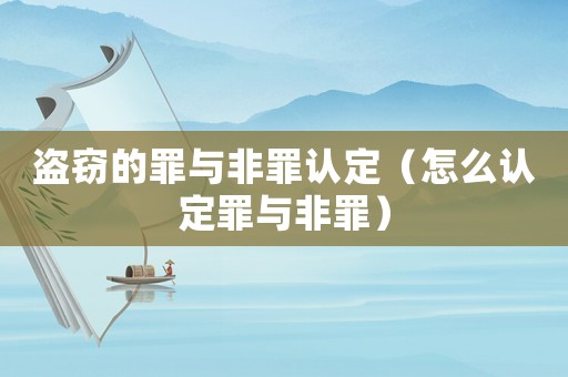 盜竊的罪與非罪認(rèn)定（怎么認(rèn)定罪與非罪）