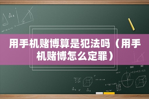 用手機(jī)賭博算是犯法嗎（用手機(jī)賭博怎么定罪）