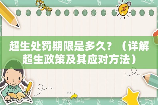 超生處罰期限是多久？（詳解超生政策及其應對方法）