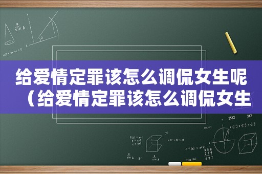 給愛情定罪該怎么調侃女生呢（給愛情定罪該怎么調侃女生）