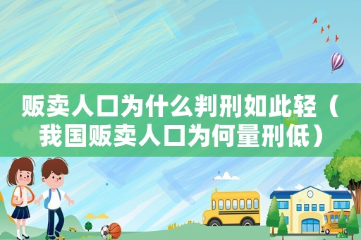販賣人口為什么判刑如此輕（我國販賣人口為何量刑低）