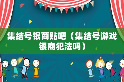 集結(jié)號銀商貼吧（集結(jié)號游戲銀商犯法嗎）
