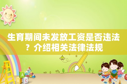 生育期間未發放工資是否違法？介紹相關法律法規