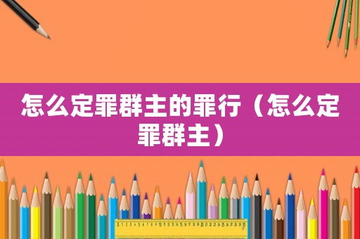 怎么定罪群主的罪行（怎么定罪群主）