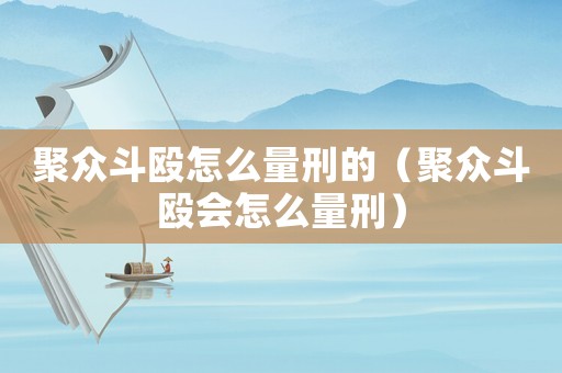 聚眾斗毆怎么量刑的（聚眾斗毆會怎么量刑）