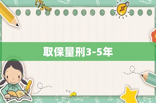 取保量刑3-5年