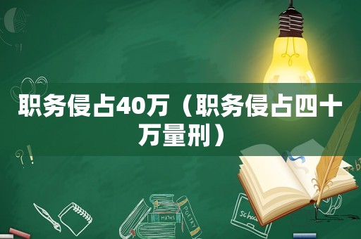 職務侵占40萬（職務侵占四十萬量刑）