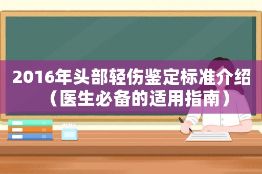 2016年頭部輕傷鑒定標準介紹（醫生必備的適用指南）