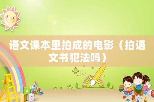 語文課本里拍成的電影（拍語文書犯法嗎）