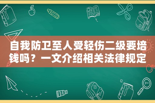 自我防衛至人受輕傷二級要培錢嗎？一文介紹相關法律規定