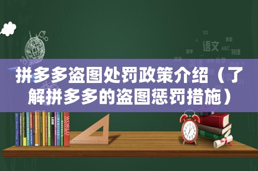 拼多多盜圖處罰政策介紹（了解拼多多的盜圖懲罰措施）