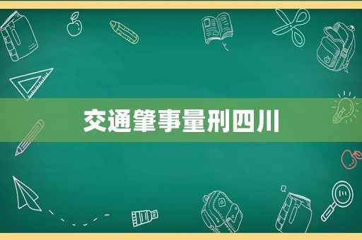 交通肇事量刑四川
