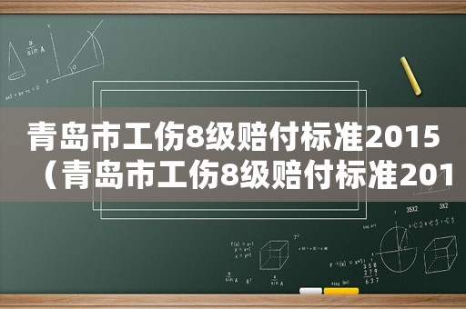 青島市工傷8級賠付標準2015（青島市工傷8級賠付標準2015）