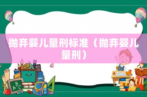 拋棄嬰兒量刑標準（拋棄嬰兒量刑）