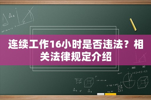 連續工作16小時是否違法？相關法律規定介紹