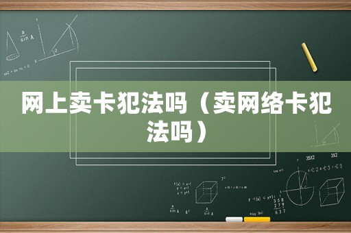 網上賣卡犯法嗎（賣網絡卡犯法嗎）
