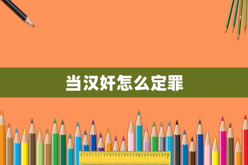 當(dāng)漢奸怎么定罪