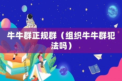 牛牛群正規群（組織牛牛群犯法嗎）