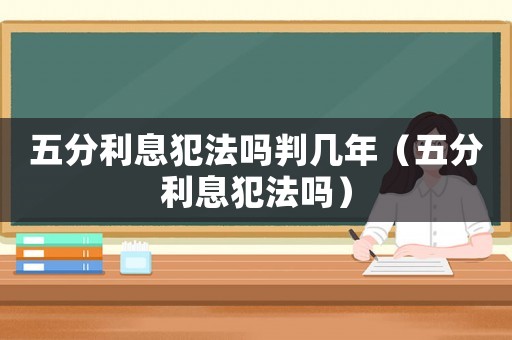 五分利息犯法嗎判幾年（五分利息犯法嗎）