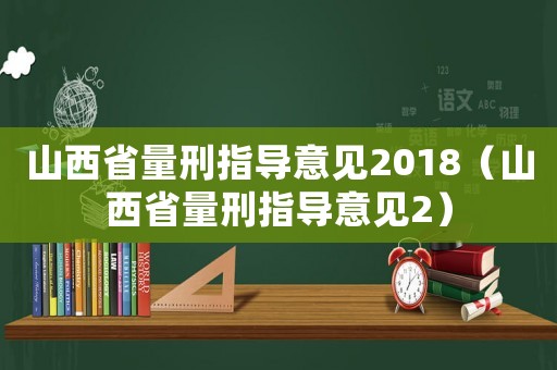 山西省量刑指導意見2018（山西省量刑指導意見2）