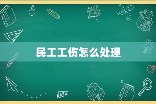 民工工傷怎么處理