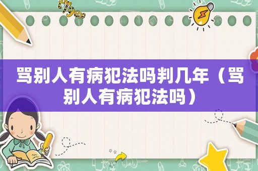 罵別人有病犯法嗎判幾年（罵別人有病犯法嗎）