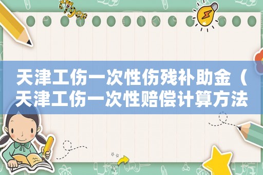 天津工傷一次性傷殘補助金（天津工傷一次性賠償計算方法）