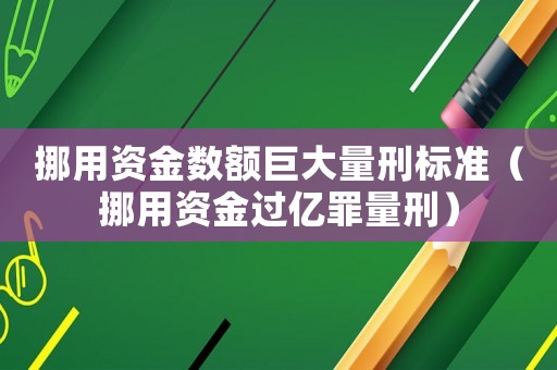 挪用資金數額巨大量刑標準（挪用資金過億罪量刑）