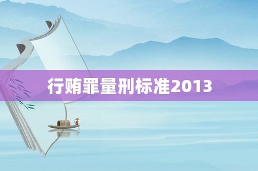 行賄罪量刑標準2013