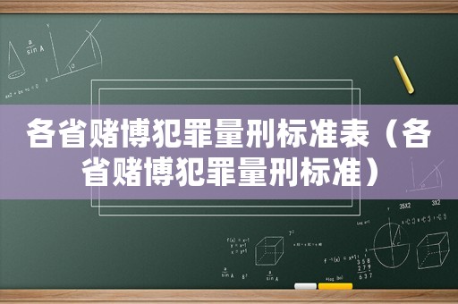 各省賭博犯罪量刑標準表（各省賭博犯罪量刑標準）