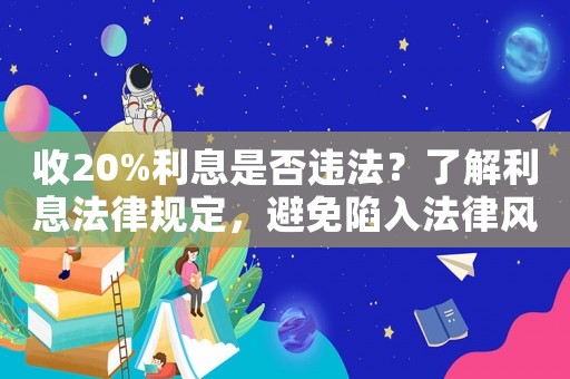 收20%利息是否違法？了解利息法律規定，避免陷入法律風險