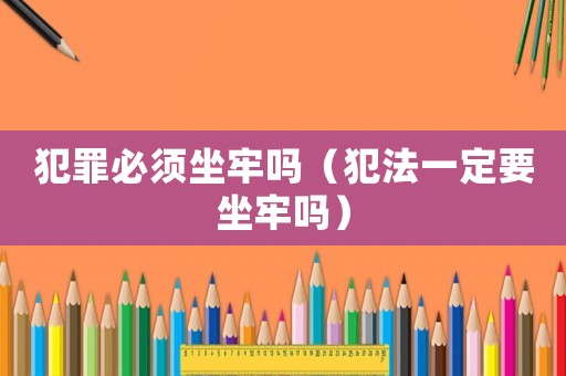 犯罪必須坐牢嗎（犯法一定要坐牢嗎）