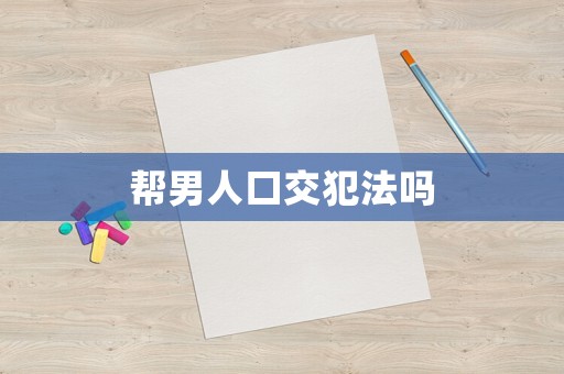 幫男人口交犯法嗎