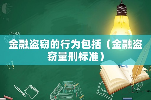 金融盜竊的行為包括（金融盜竊量刑標準）