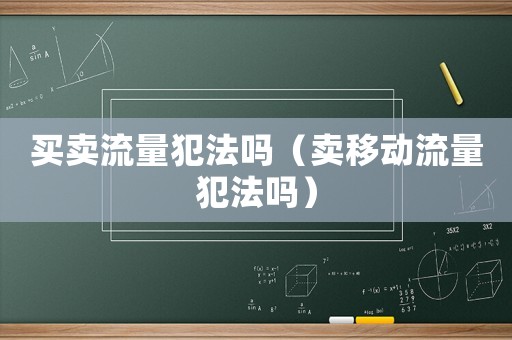 買賣流量犯法嗎（賣移動流量犯法嗎）