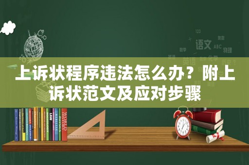 上訴狀程序違法怎么辦？附上訴狀范文及應對步驟