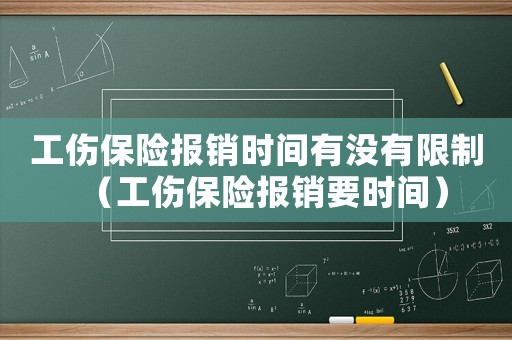 工傷保險報銷時間有沒有限制（工傷保險報銷要時間）