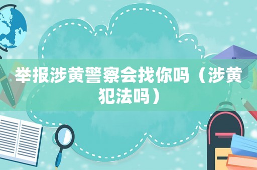 舉報涉黃警察會找你嗎（涉黃犯法嗎）