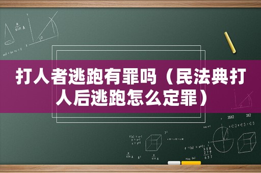 打人者逃跑有罪嗎（民法典打人后逃跑怎么定罪）