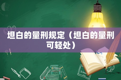 坦白的量刑規定（坦白的量刑可輕處）