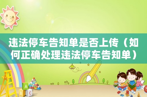 違法停車告知單是否上傳（如何正確處理違法停車告知單）