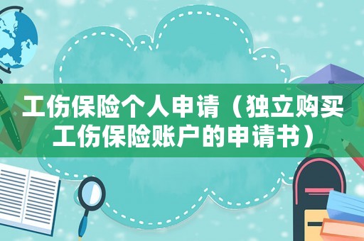 工傷保險個人申請（獨立購買工傷保險賬戶的申請書）