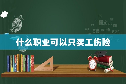 什么職業可以只買工傷險