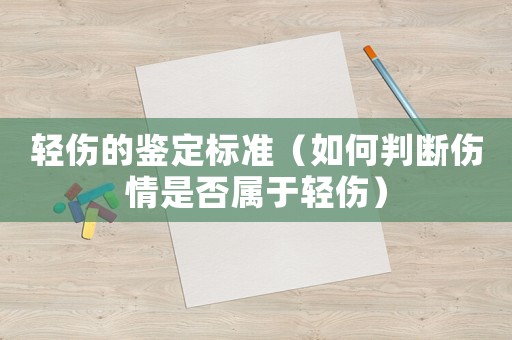 輕傷的鑒定標(biāo)準(zhǔn)（如何判斷傷情是否屬于輕傷）