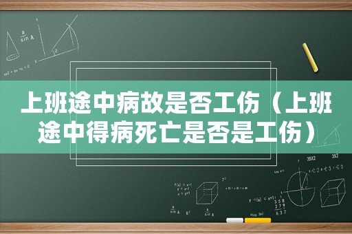 上班途中病故是否工傷（上班途中得病死亡是否是工傷）